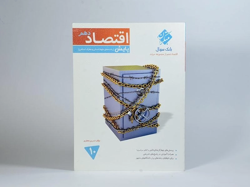 کتاب پایش اقتصاد دهم [10] مرشد مبتکران - 2