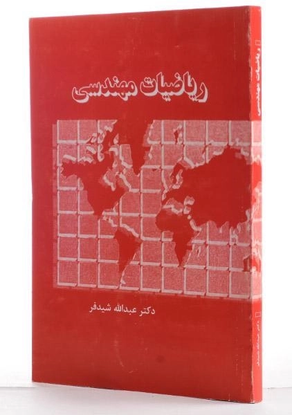 کتاب ریاضیات مهندسی - شیدفر - 1