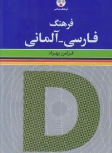 کتاب فرهنگ فارسی - آلمانی