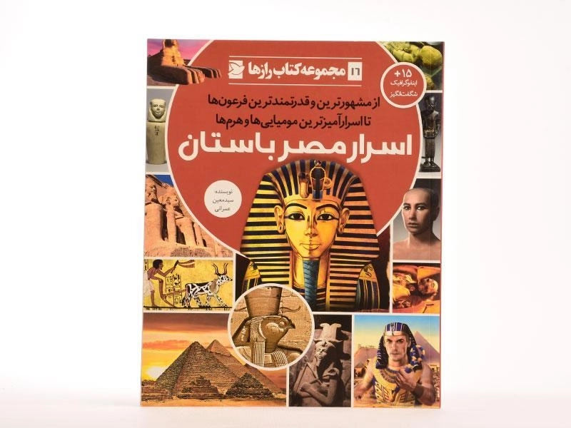 کتاب اسرار مصر باستان (کتاب رازها 16) - 3