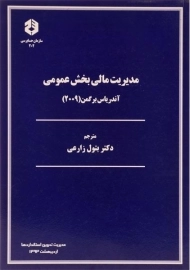 کتاب مدیریت مالی بخش عمومی (نشریه 202 سازمان حسابرسی)