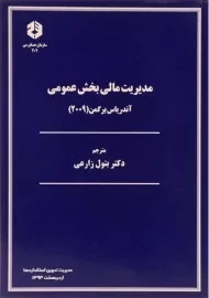 کتاب مدیریت مالی بخش عمومی (نشریه 202 سازمان حسابرسی)