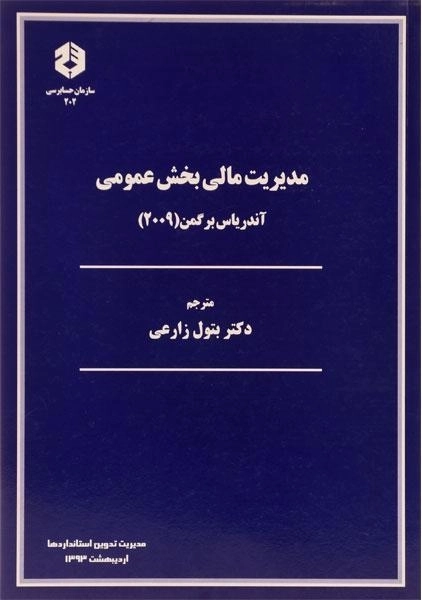 کتاب مدیریت مالی بخش عمومی (نشریه 202 سازمان حسابرسی) - 0
