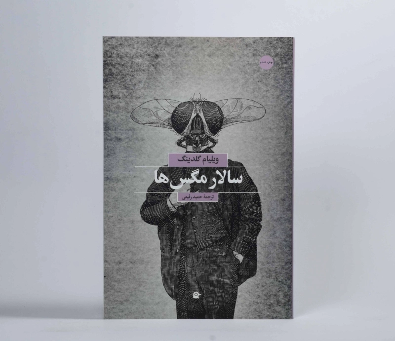 کتاب سالار مگس ها - ویلیام گلدینگ - 3