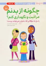 کتاب چگونه از بدنم مراقبت و نگهداری کنم؟ (9 تا 12 سال)