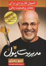 کتاب مدیریت پول | دیو رمزی