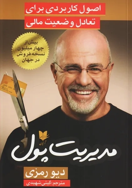 کتاب مدیریت پول | دیو رمزی - 0