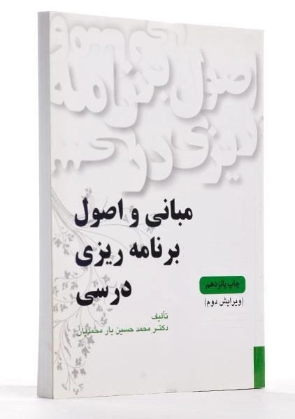 کتاب مبانی و اصول برنامه ریزی درسی | یارمحمدیان - 1