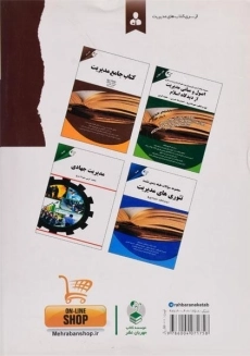 کتاب ارشد مجموعه سوالات کنکور تئوری های مدیریت - پرچ - 1