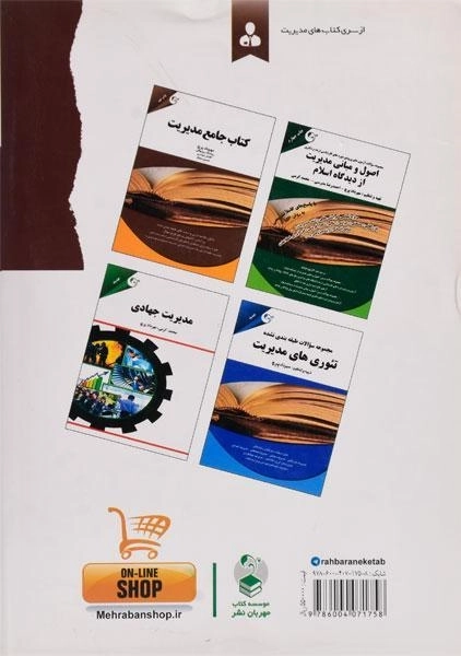 کتاب ارشد مجموعه سوالات کنکور تئوری های مدیریت - پرچ - 1