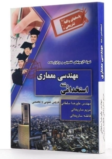 کتاب نمونه آزمونهای تضمینی و برگزار شده استخدامی رشته مهندسی معماری - چراغ دانش - 1