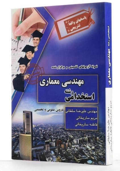 کتاب نمونه آزمونهای تضمینی و برگزار شده استخدامی رشته مهندسی معماری - چراغ دانش - 1