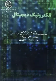 کتاب الکترونیک دیجیتال - صدیقی