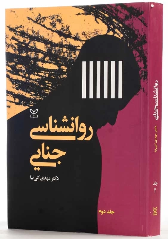 کتاب روانشناسی جنایی جلد 2 | دکتر مهدی کی‌نیا - 1