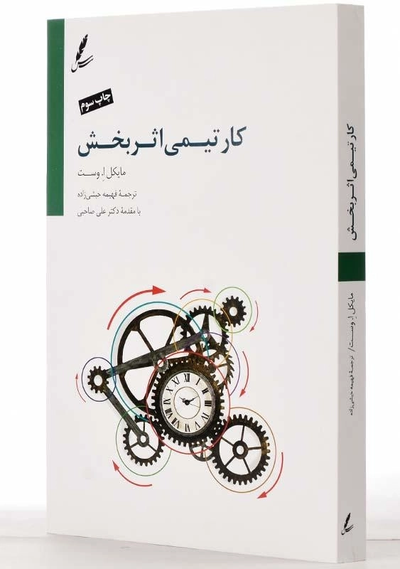 کتاب کار تیمی اثربخش | مایکل ا. وست - 2