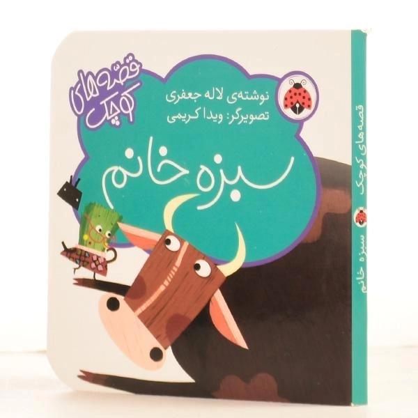 کتاب سبزه خانم (قصه های کوچک) - 2