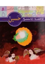 کتاب 14 قصه، 14 معصوم 5 (امام حسین)