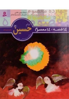 کتاب 14 قصه، 14 معصوم 5 (امام حسین)