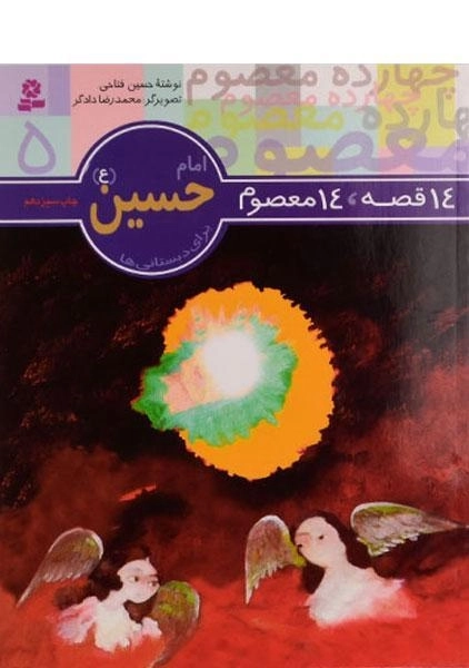 کتاب 14 قصه، 14 معصوم 5 (امام حسین)