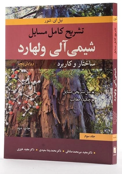 کتاب تشریح کامل مسایل شیمی آلی ولهارد (جلد سوم) - 3