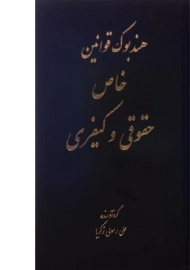 کتاب هندبوک قوانین خاص حقوقی و کیفری