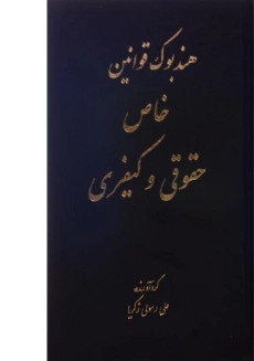 کتاب هندبوک قوانین خاص حقوقی و کیفری