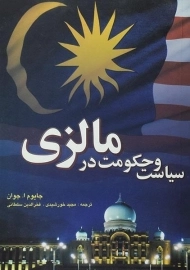 کتاب سیاست و حکومت در مالزی