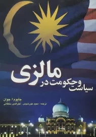 کتاب سیاست و حکومت در مالزی