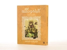 کتاب کلیله و دمنه