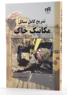 کتاب تشریح کامل مسائل مکانیک خاک - امیری بهقدم - 1