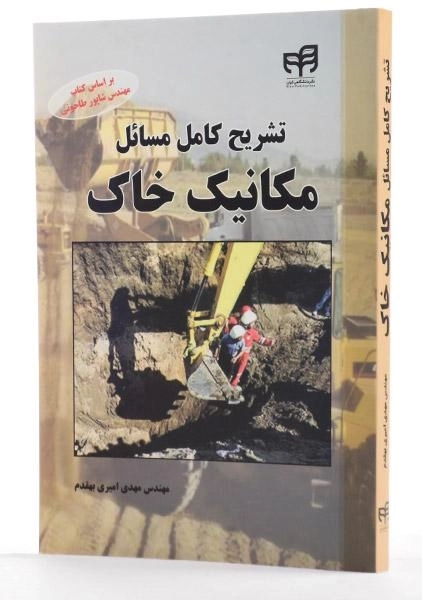 کتاب تشریح کامل مسائل مکانیک خاک - امیری بهقدم - 1