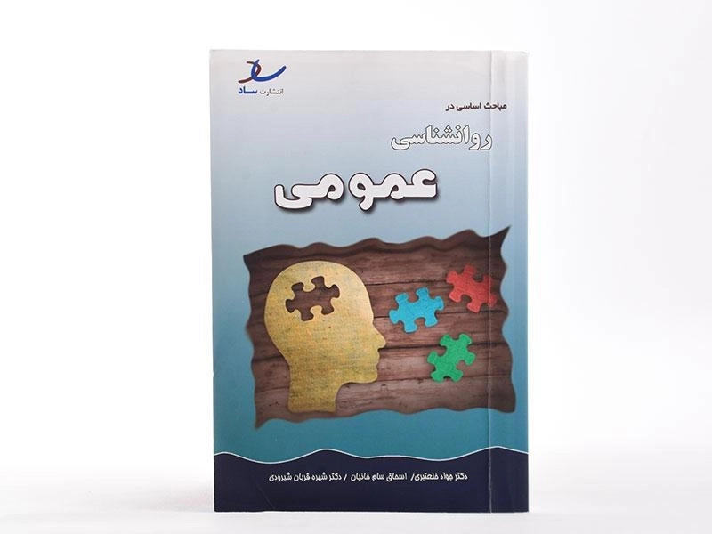 کتاب مباحث اساسی در روانشناسی عمومی - خلعتبری - 2