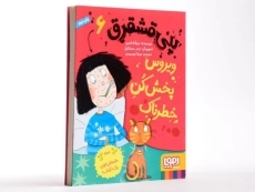 کتاب پنی قشقرق 6 (ویروس پخش کن خطرناک) - 2