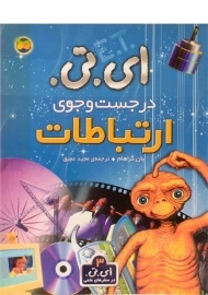 کتاب ای.تی. در جست و جوی ارتباطات
