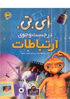کتاب ای.تی. در جست و جوی ارتباطات
