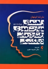کتاب راهنمای مهارت آموزی رفتاردرمانی دیالکتیکی