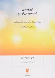 کتاب دروغ هایی که به خود می گوییم