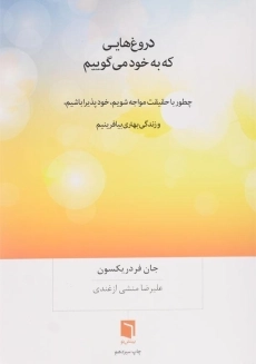 کتاب دروغ هایی که به خود می گوییم