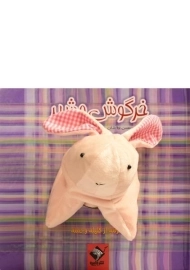 کتاب عروسکی خرگوش و شیر | جابیرو