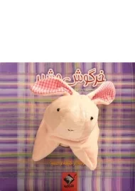 کتاب عروسکی خرگوش و شیر | جابیرو