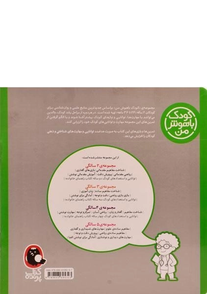کتاب شناخت مفاهیم مقدماتی 2 سالگی (کودک باهوش من) - 1