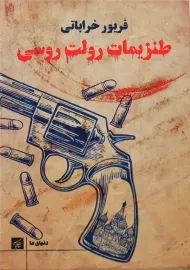 کتاب طنزیمات رولت روسی | فریور خراباتی