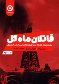 کتاب قاتلان ماه گل | دیوید گرن