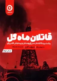 کتاب قاتلان ماه گل | دیوید گرن