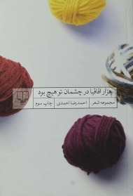 کتاب هزار اقاقیا در چشمان تو هیچ بود