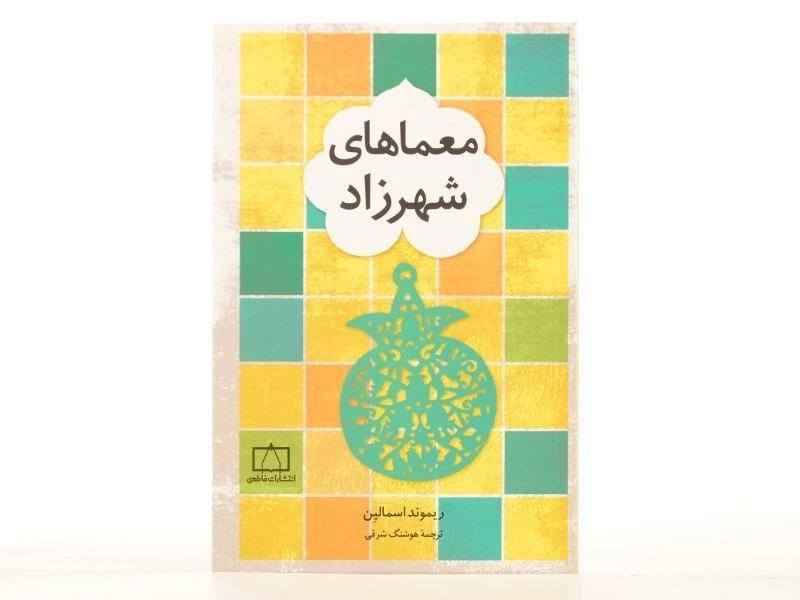 کتاب معماهای شهرزاد - ریموند اسمالین/ شرقی/ انتشارات فاطمی - 2
