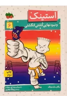 کتاب استینک و نبرد نهایی کشتی انگشتی (استینک دمدمی 6)