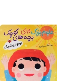 کتاب علوم بزرگ برای بچه های کوچک (ترمودینامیک)