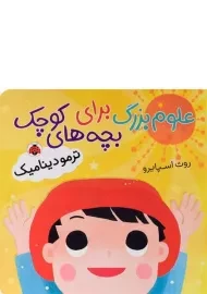 کتاب علوم بزرگ برای بچه های کوچک (ترمودینامیک)