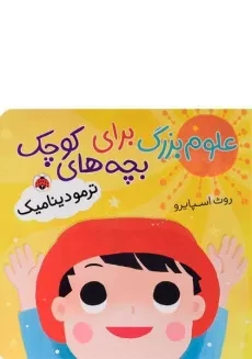 کتاب علوم بزرگ برای بچه های کوچک (ترمودینامیک)